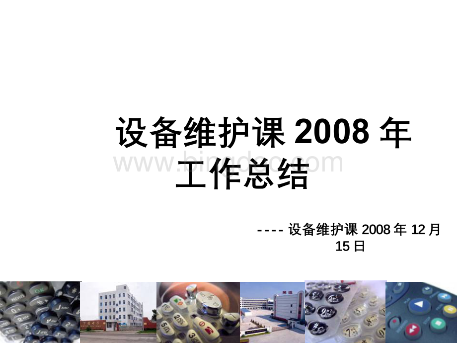 设备维护2008年工作总结.ppt