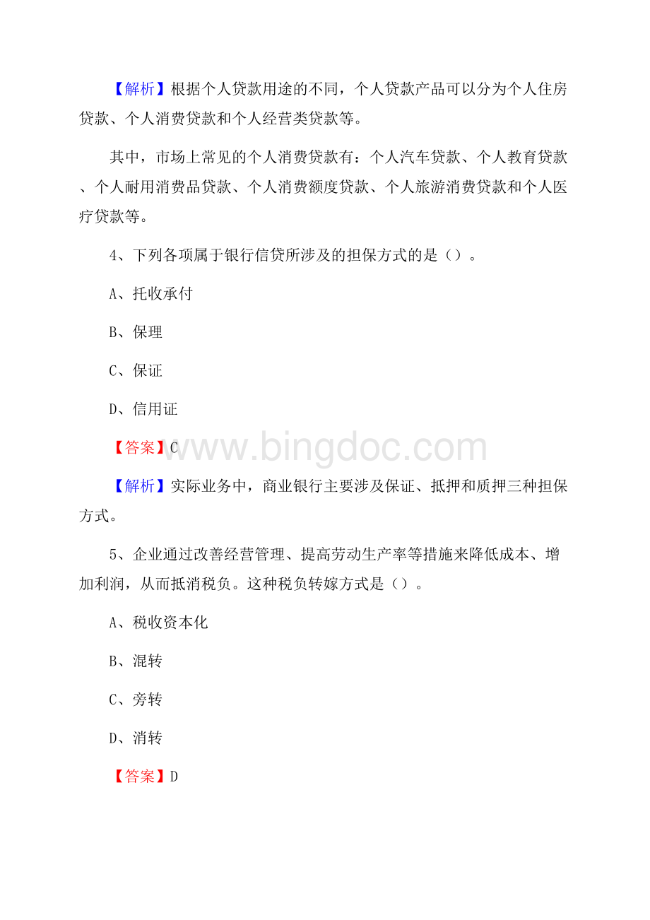 河南省新乡市卫辉市建设银行招聘考试《银行专业基础知识》试题及答案.docx_第3页