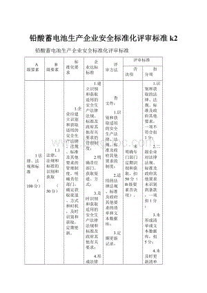 铅酸蓄电池生产企业安全标准化评审标准k2Word格式文档下载.docx