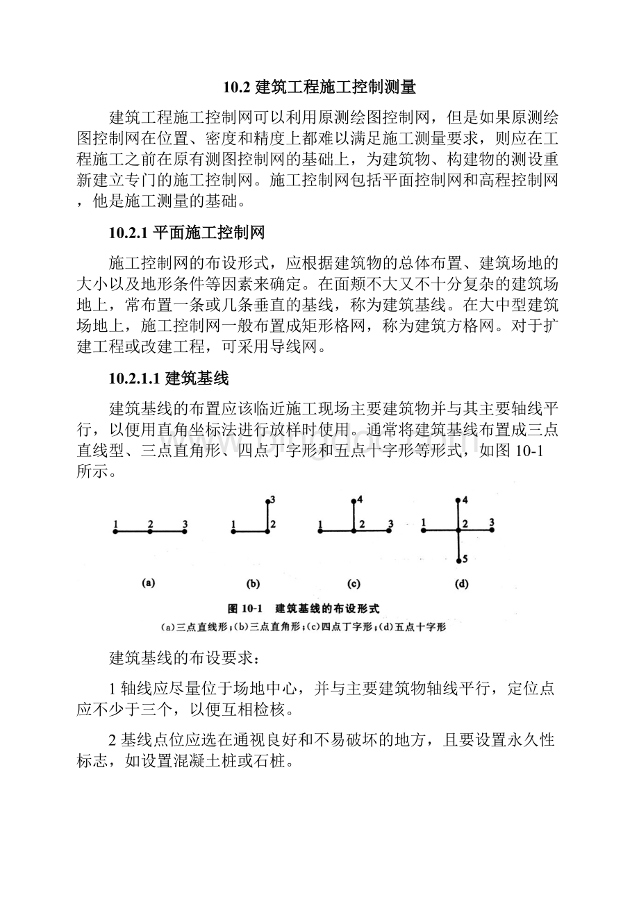 土木工程测量第十章电子版文档格式.docx_第2页