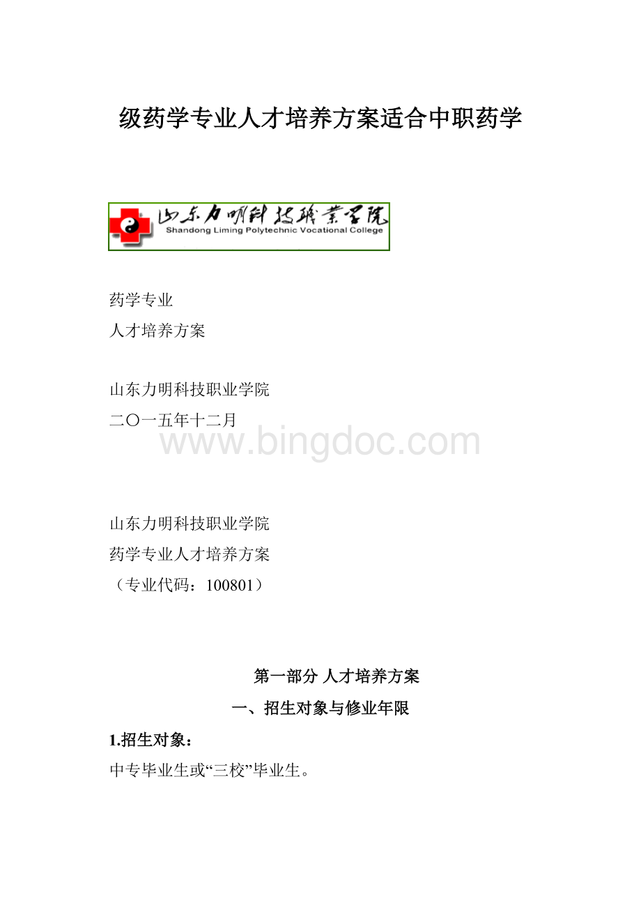 级药学专业人才培养方案适合中职药学.docx_第1页