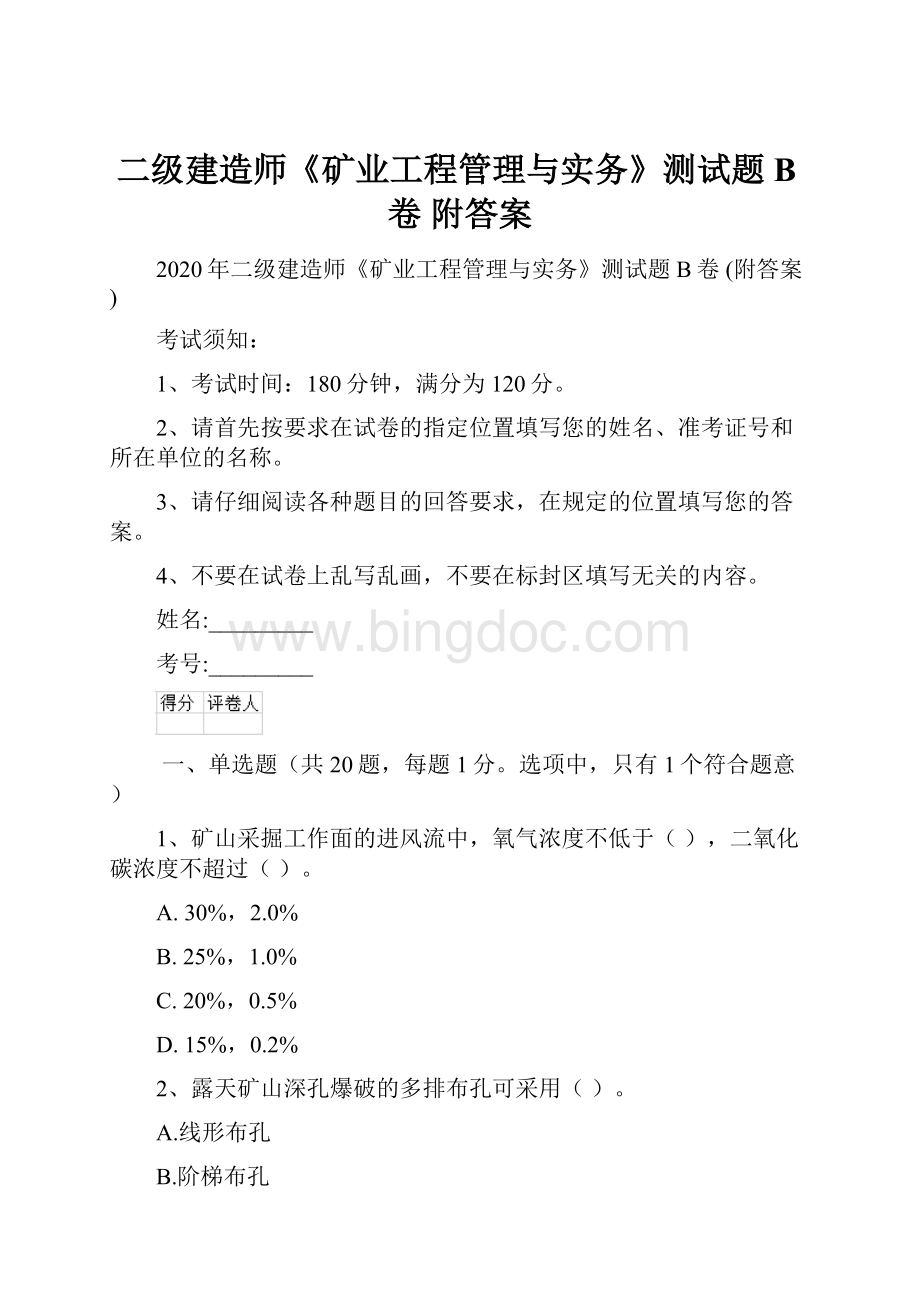 二级建造师《矿业工程管理与实务》测试题B卷 附答案.docx