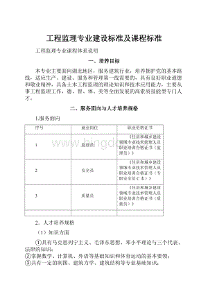 工程监理专业建设标准及课程标准.docx