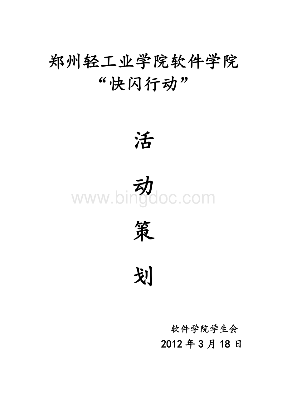 快闪行动策划书Word格式.docx