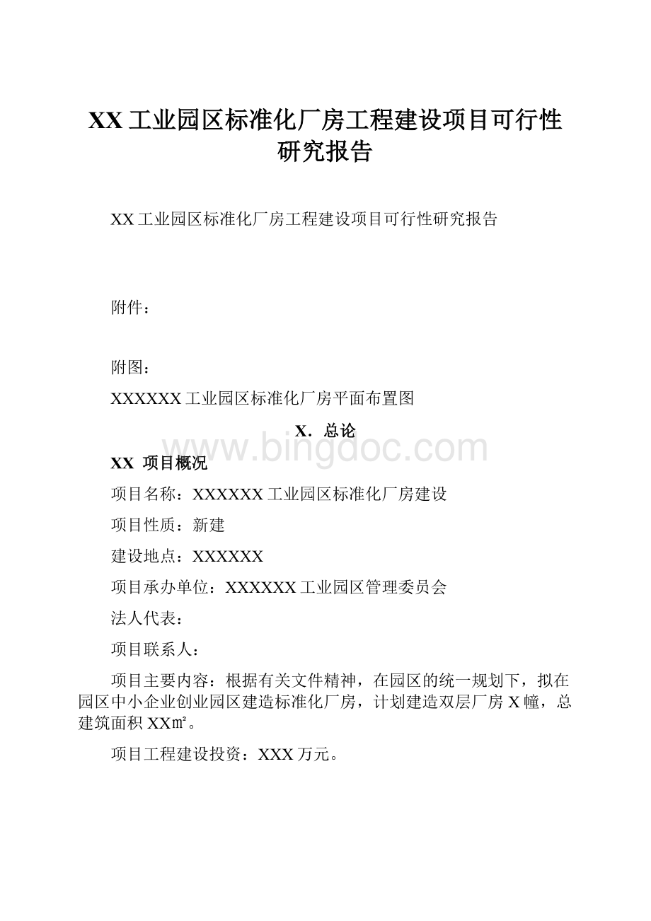 XX工业园区标准化厂房工程建设项目可行性研究报告.docx_第1页