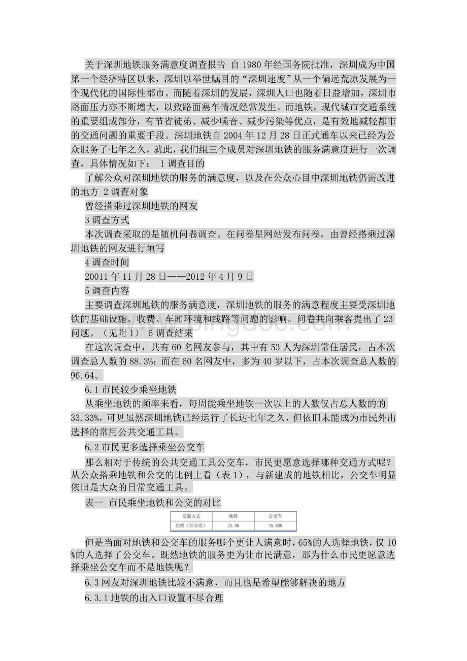 关于深圳地铁服务满意度调查报告.doc_第1页
