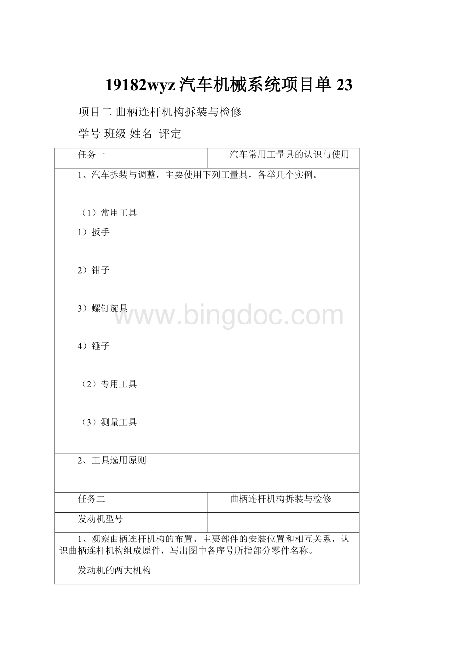 19182wyz汽车机械系统项目单23Word下载.docx