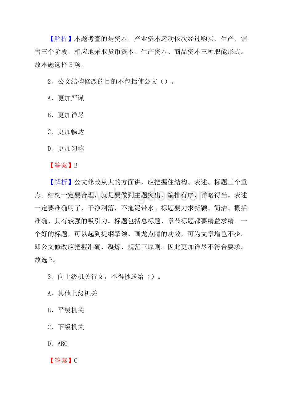 乐业县电网员工招聘《综合能力》试题及答案Word下载.docx_第2页