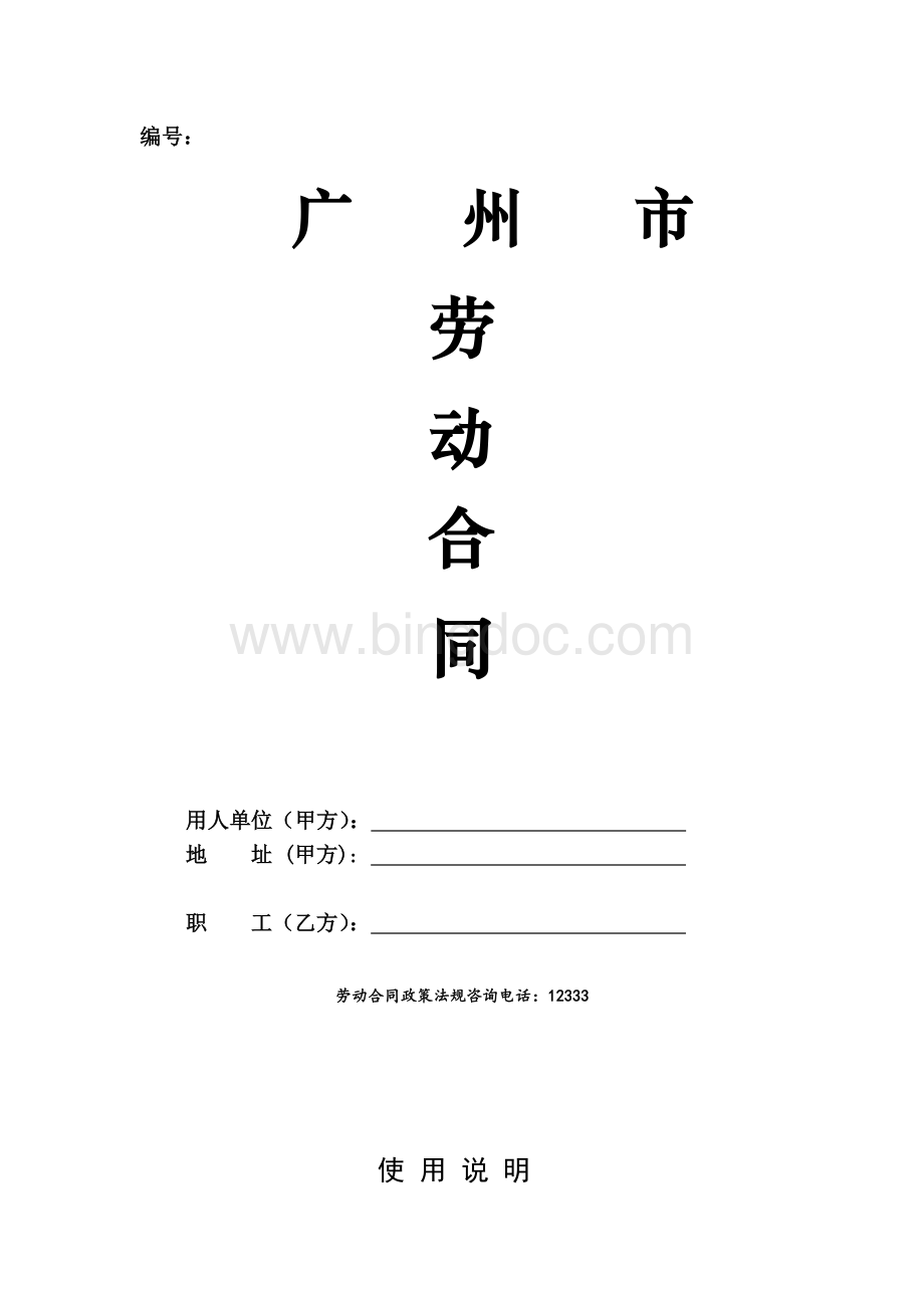 广州市劳动合同.doc_第1页