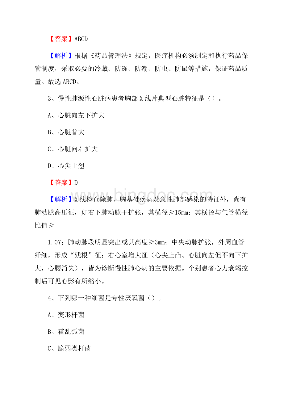 武山县人民医院《医学基础知识》招聘试题及答案.docx_第2页