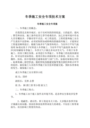 冬季施工安全专项技术方案.docx