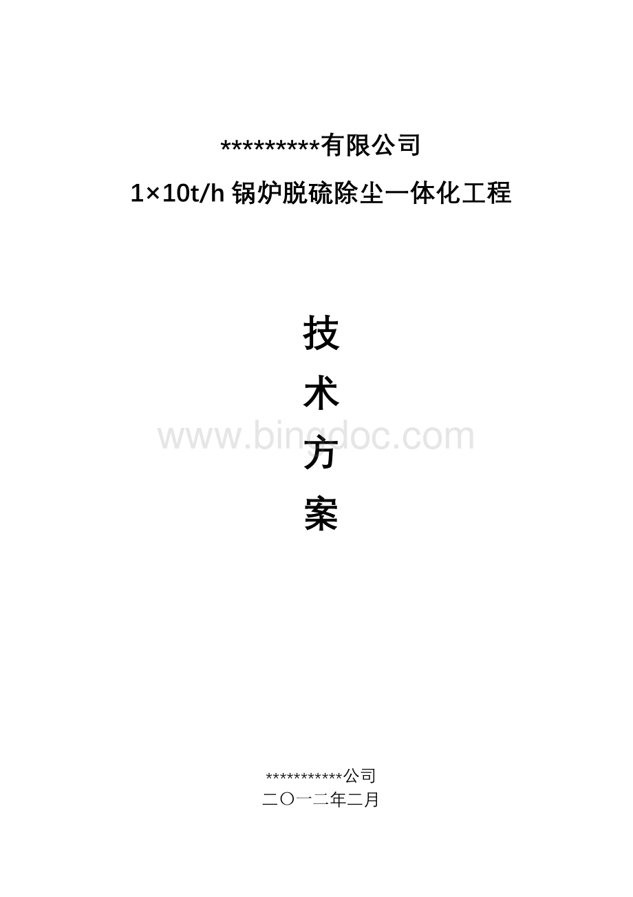 xxxx公司脱硫除尘一体化方案.doc