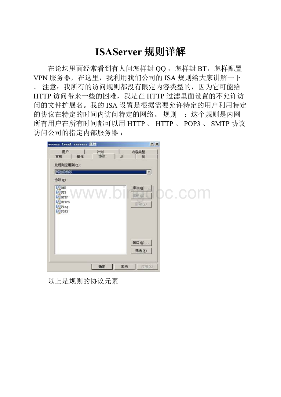 ISAServer规则详解Word文件下载.docx_第1页