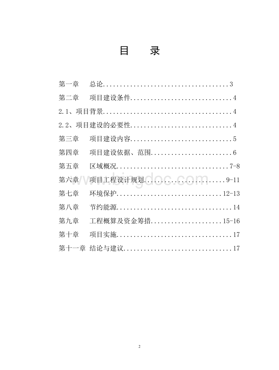 xxx镇基础设施建设项目建议书.doc_第2页