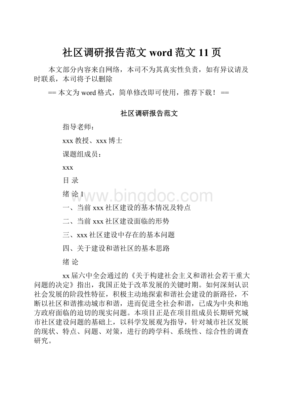 社区调研报告范文word范文 11页.docx_第1页