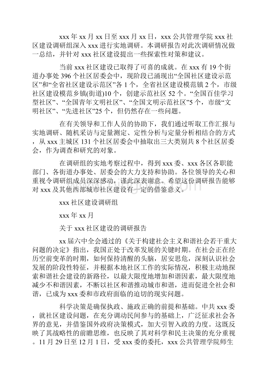 社区调研报告范文word范文 11页.docx_第2页