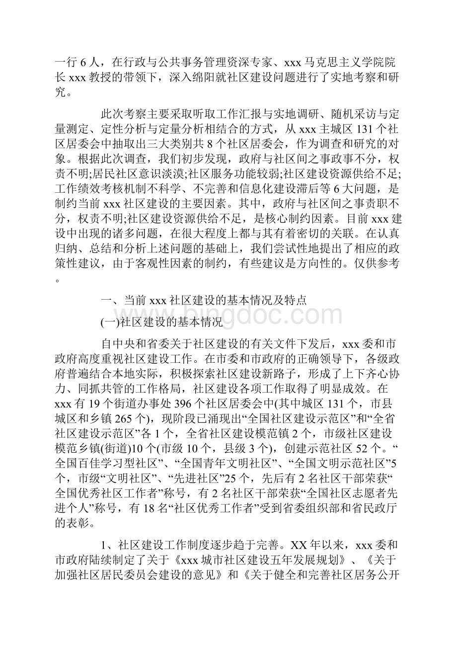 社区调研报告范文word范文 11页.docx_第3页