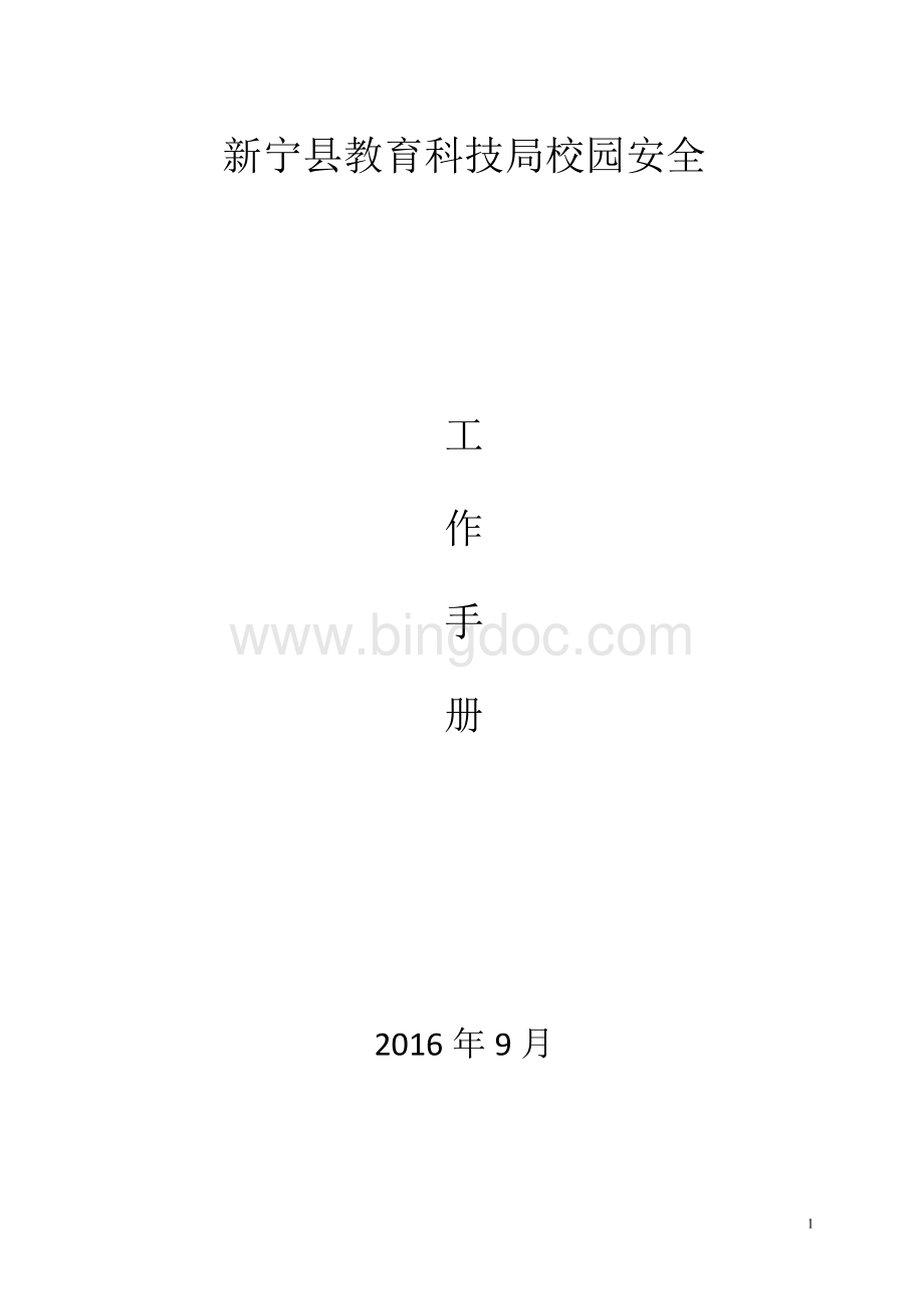 安全工作手册(2015终)).doc