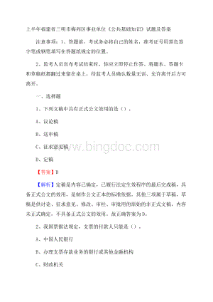 上半年福建省三明市梅列区事业单位《公共基础知识》试题及答案Word文档下载推荐.docx