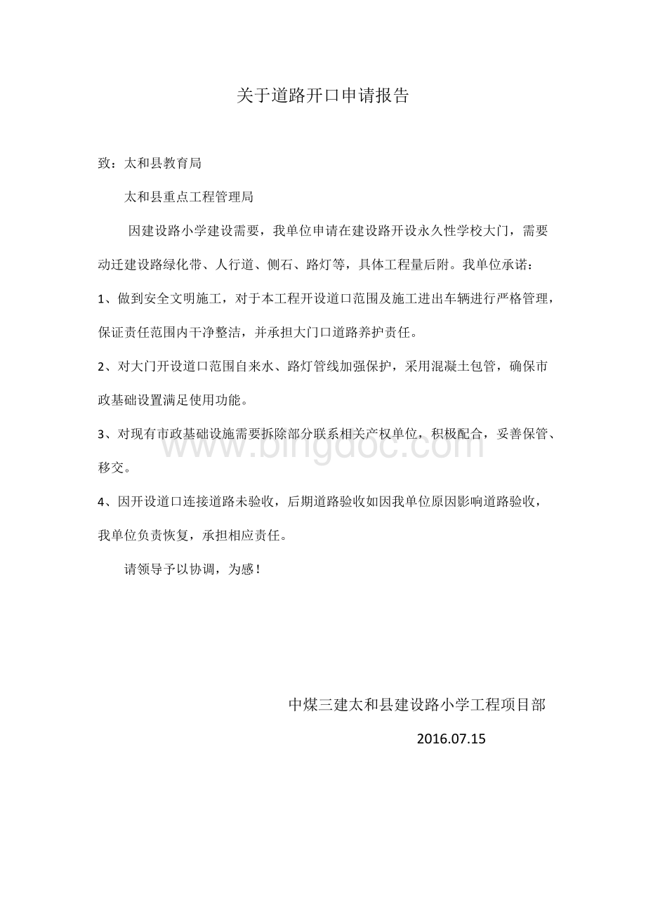 关于道路开口申请Word文档格式.docx