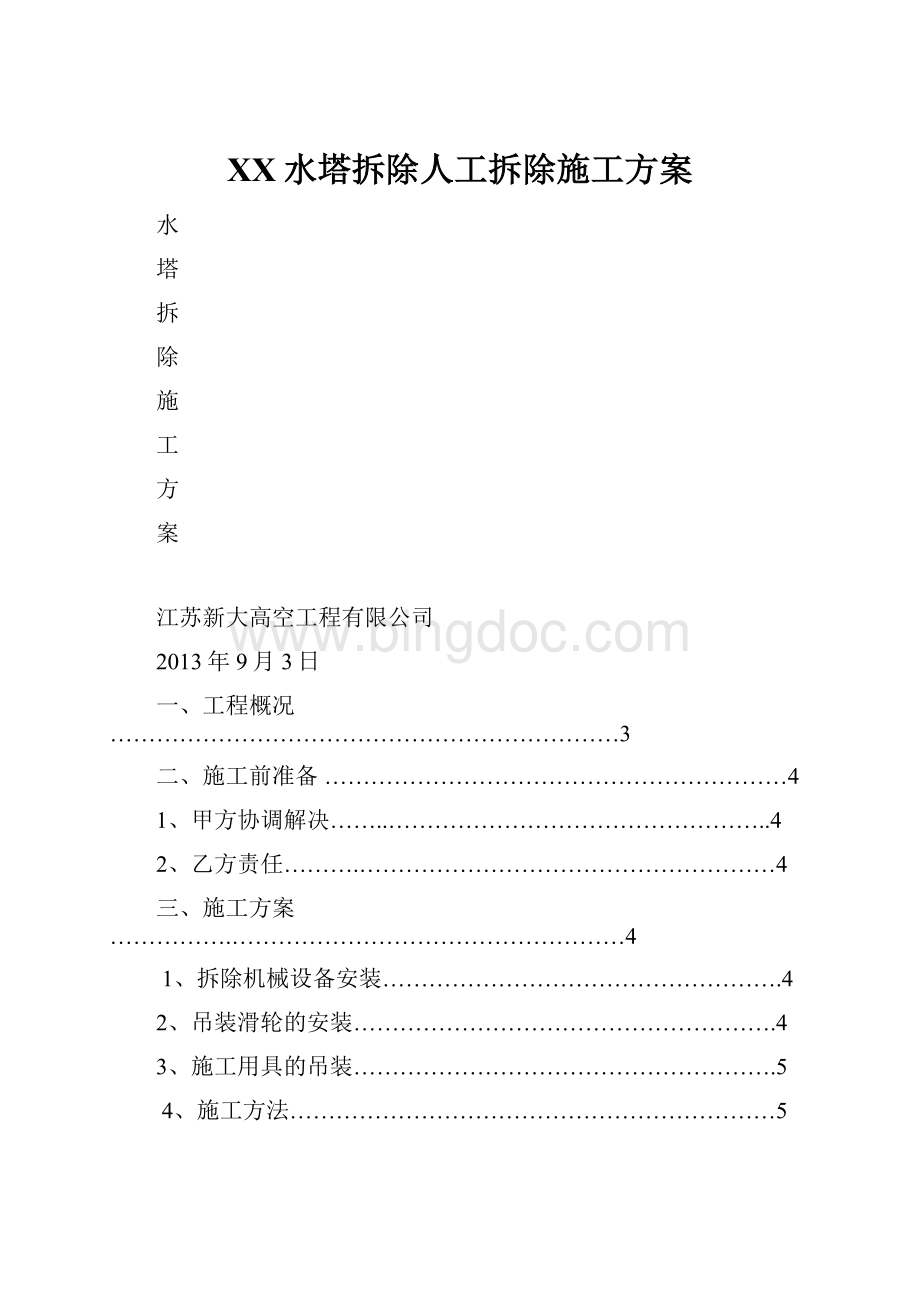 XX水塔拆除人工拆除施工方案.docx_第1页