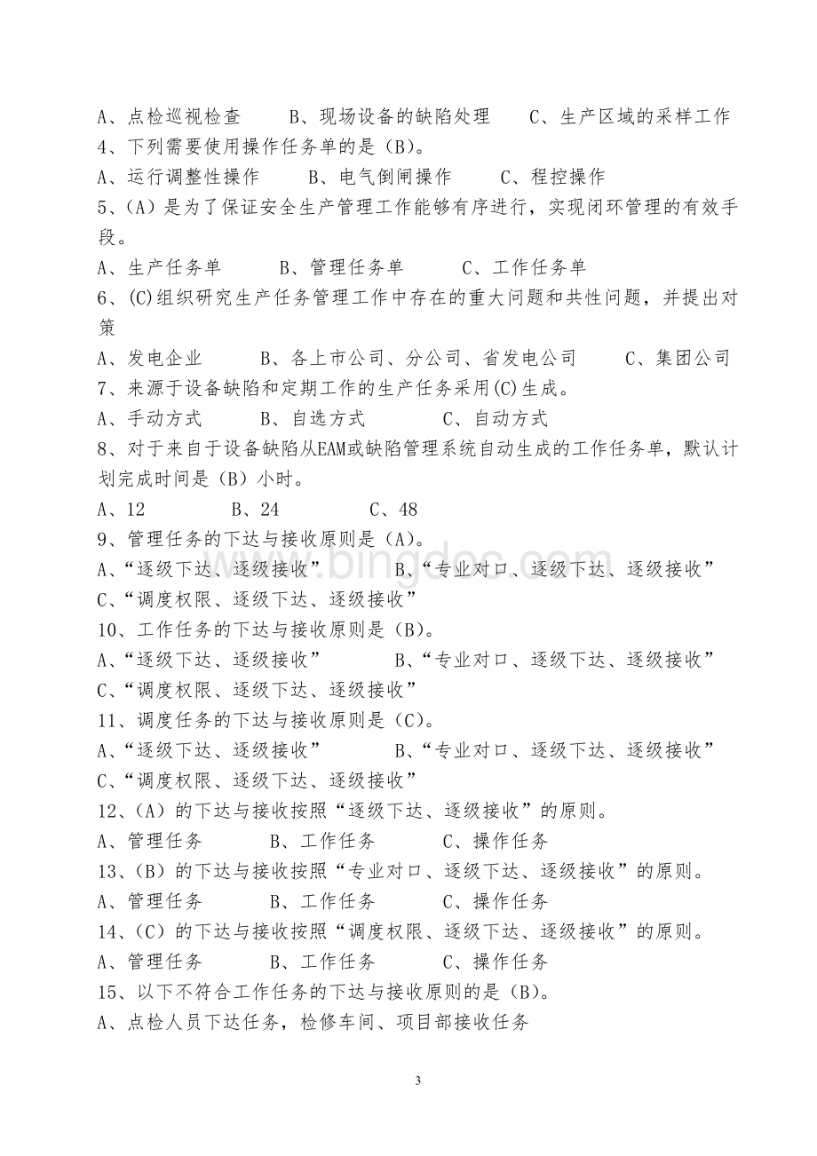 中国大唐集团公司生产任务管理办法(新).doc_第3页