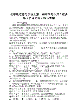 七年级道德与法治上第一课中学时代第2框少年有梦课时卷训练带答案.docx