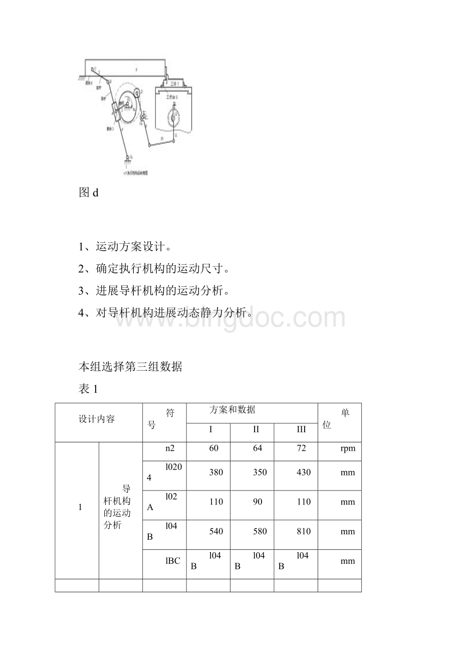 机械原理课程设计牛头刨床Word格式文档下载.docx_第3页