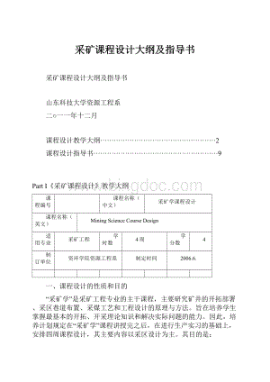 采矿课程设计大纲及指导书.docx