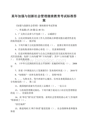 某年加强与创新社会管理继续教育考试标准答案Word格式.docx