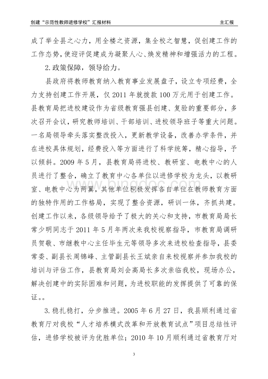 神木县创建示范性教师进修学校汇报材料.doc_第3页