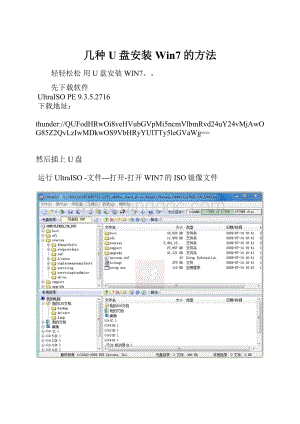 几种U盘安装Win7的方法Word格式.docx