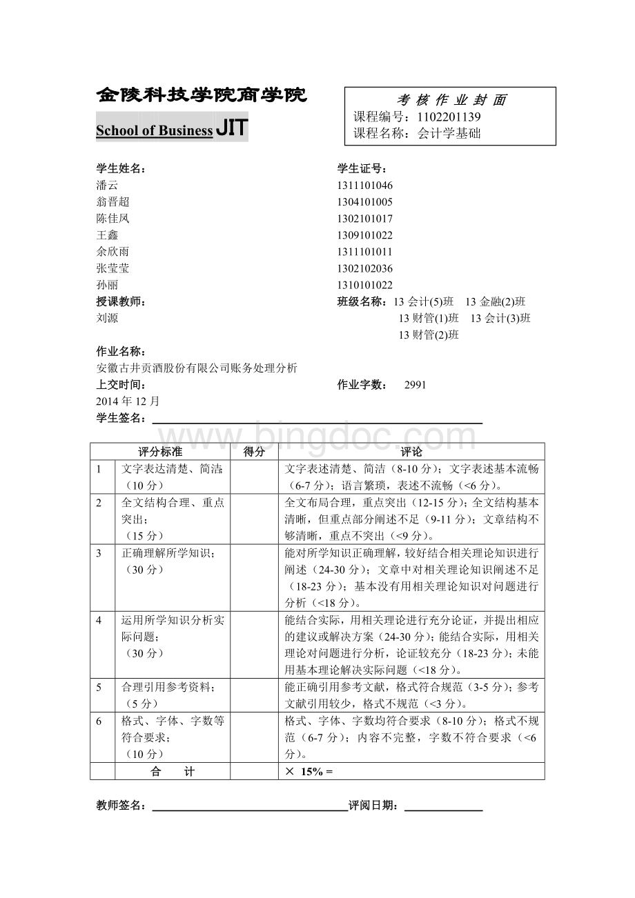 安徽古井贡酒股份有限公司账务处理分析.doc