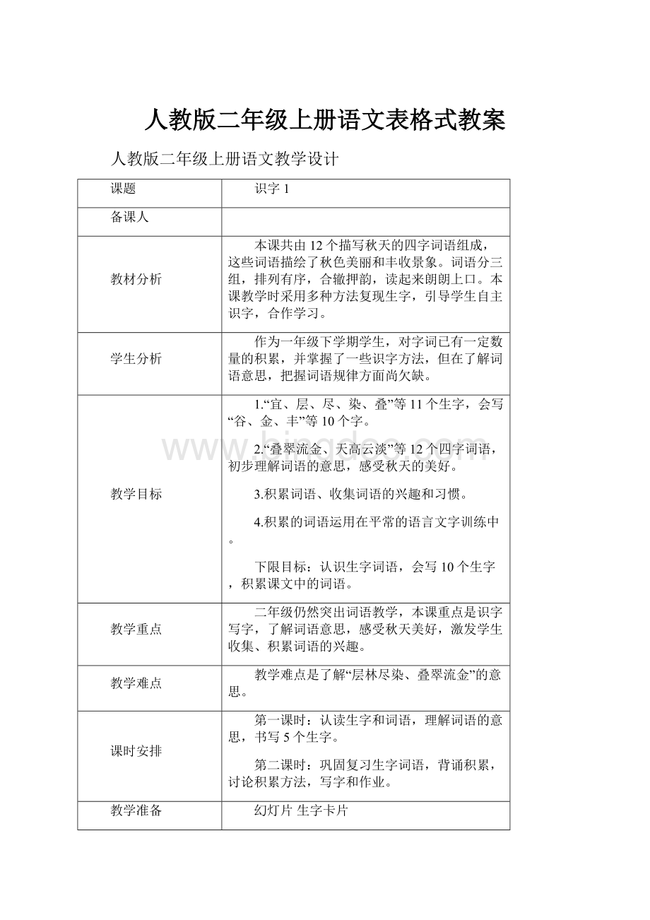 人教版二年级上册语文表格式教案Word文档下载推荐.docx