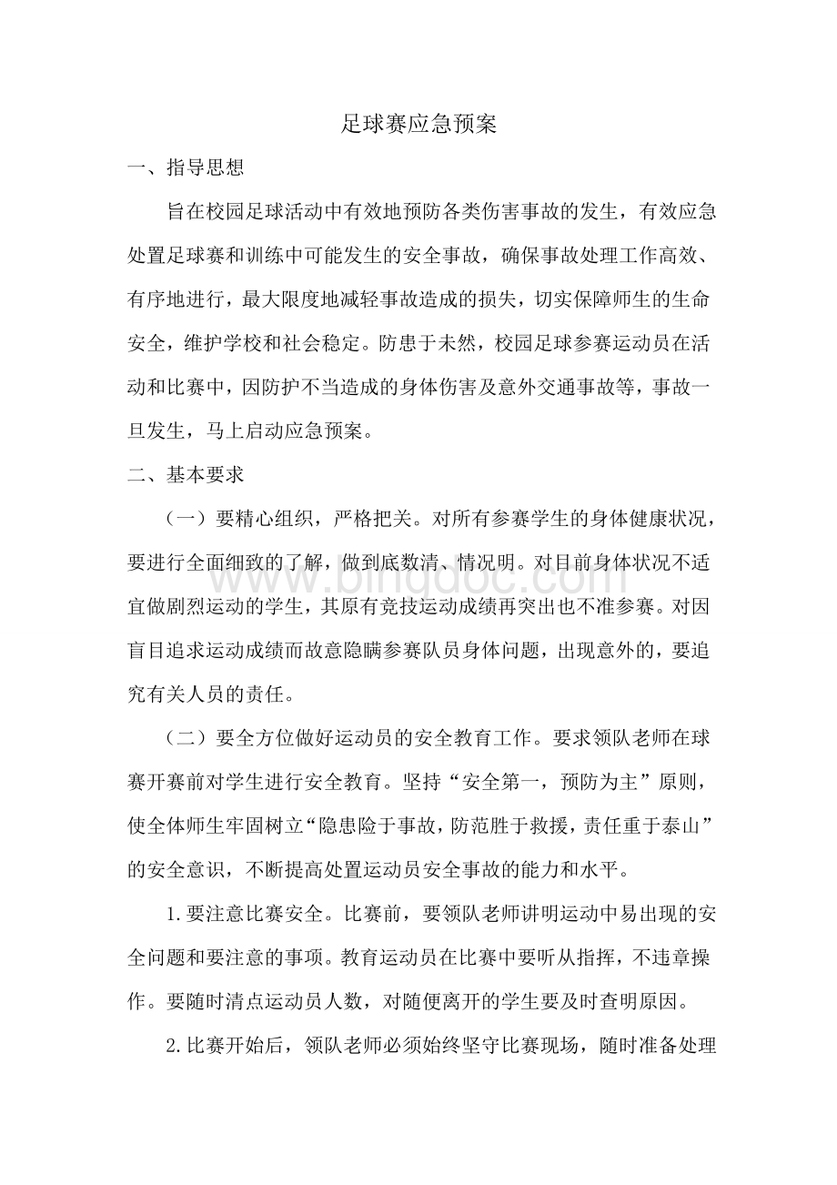 足球赛应急预案Word下载.doc_第1页