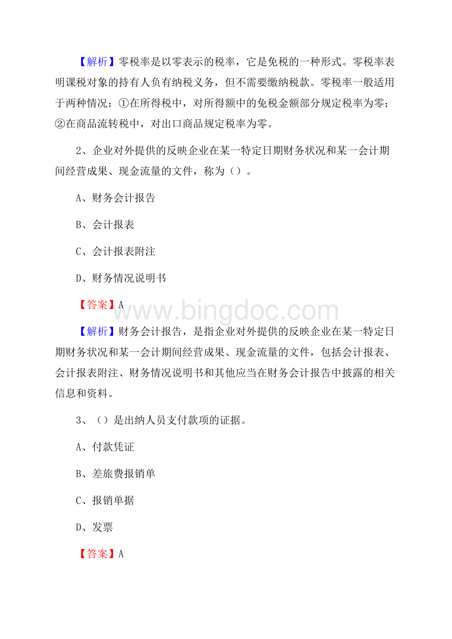 上半年大观区事业单位招聘《财务会计知识》试题及答案.docx_第2页