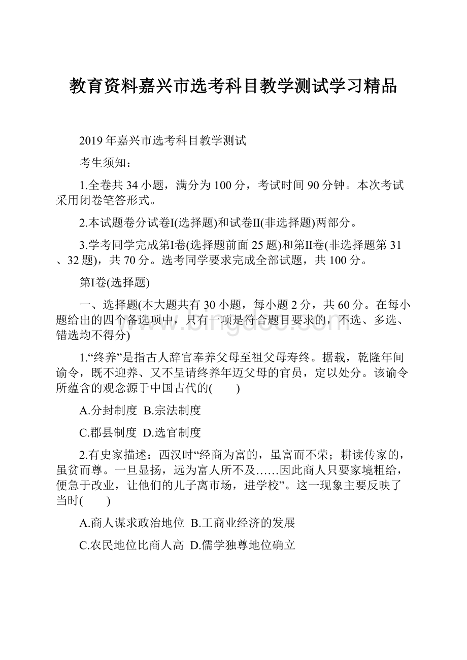 教育资料嘉兴市选考科目教学测试学习精品.docx_第1页