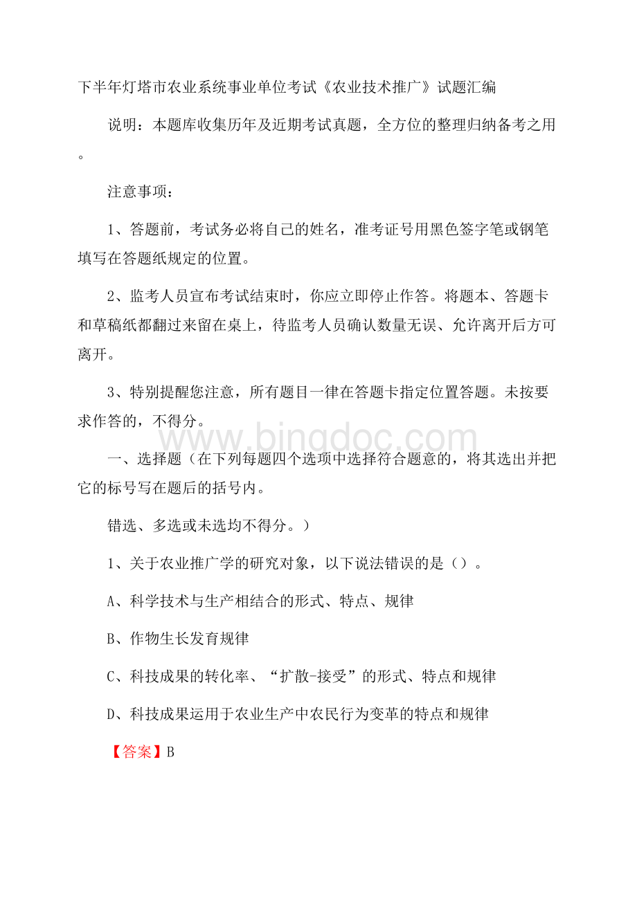 下半年灯塔市农业系统事业单位考试《农业技术推广》试题汇编.docx_第1页