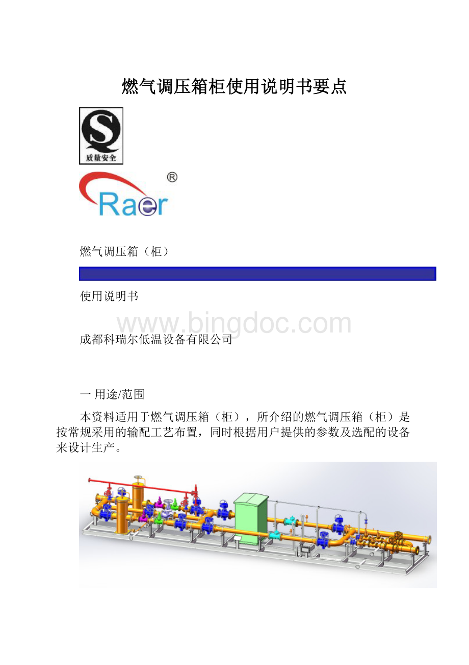 燃气调压箱柜使用说明书要点Word格式文档下载.docx_第1页