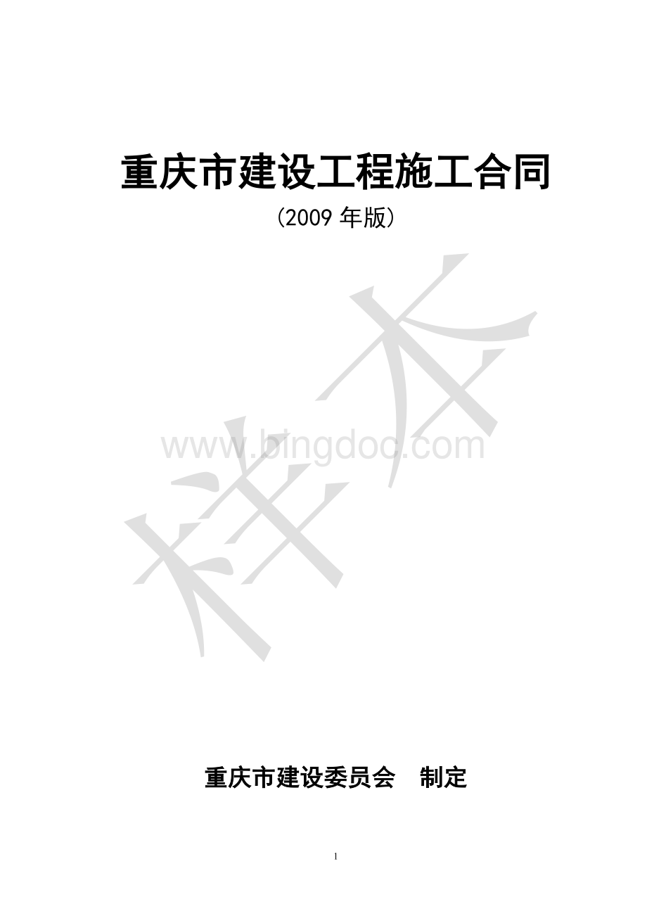 重庆市建设工程施工合同(2009年版)2011.11.doc_第1页