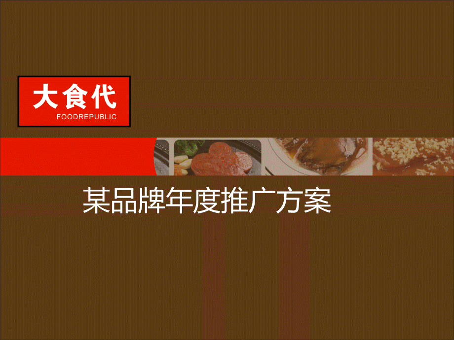 大食代美食策划方案.ppt_第1页