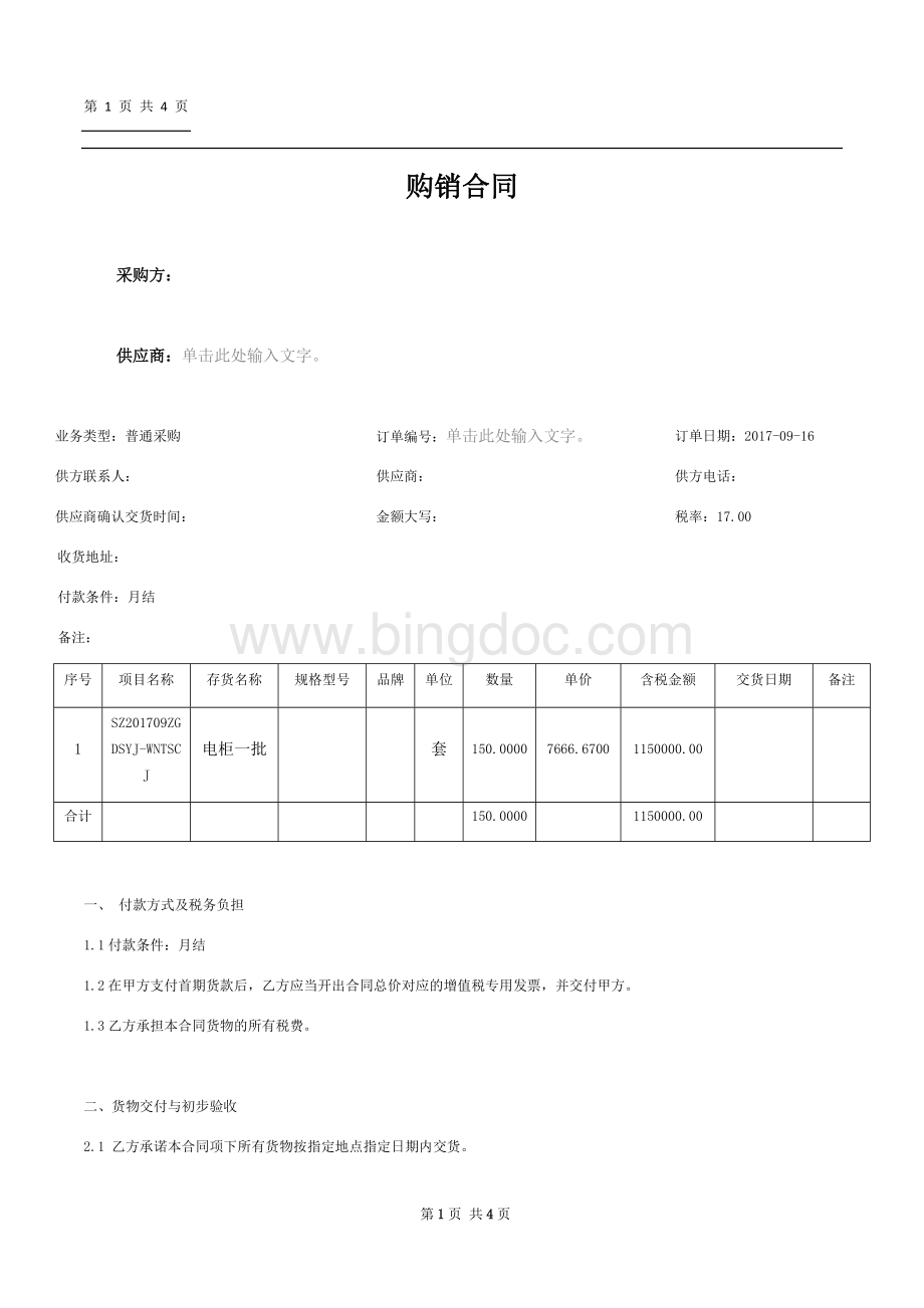 上市公司采购合同格式Word文件下载.docx