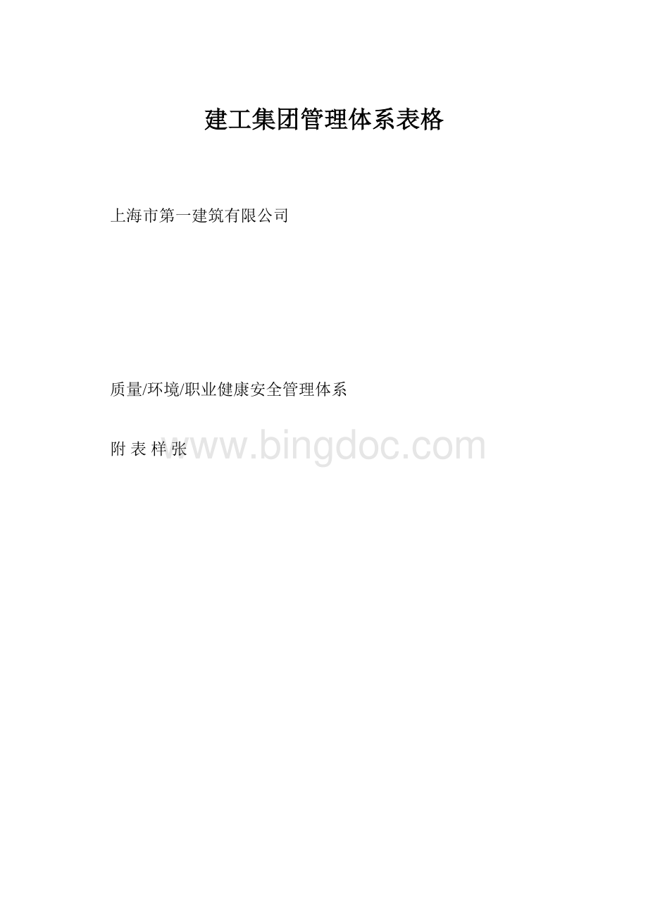 建工集团管理体系表格.docx_第1页