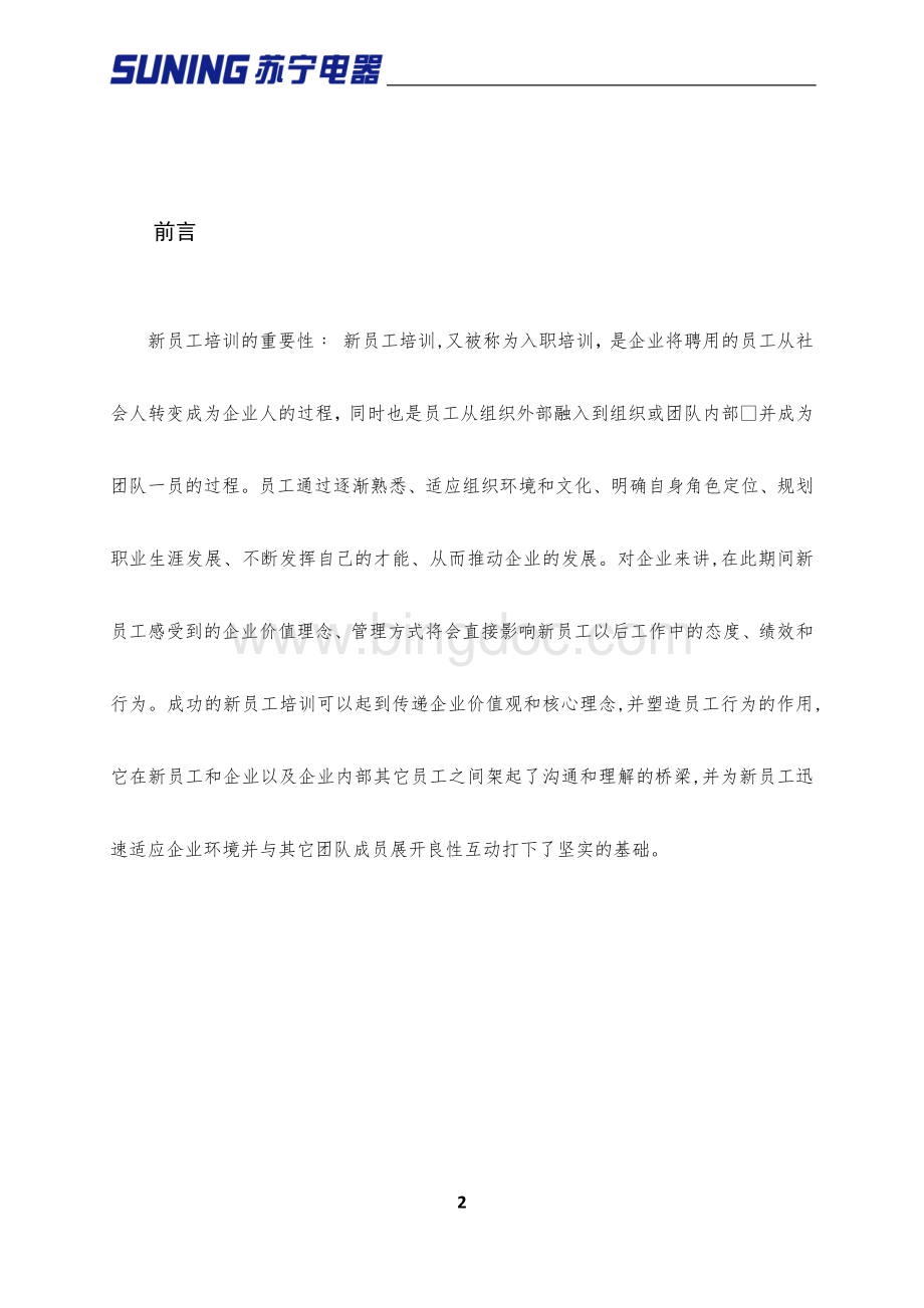 苏宁电器新员工培训策划书.docx_第2页