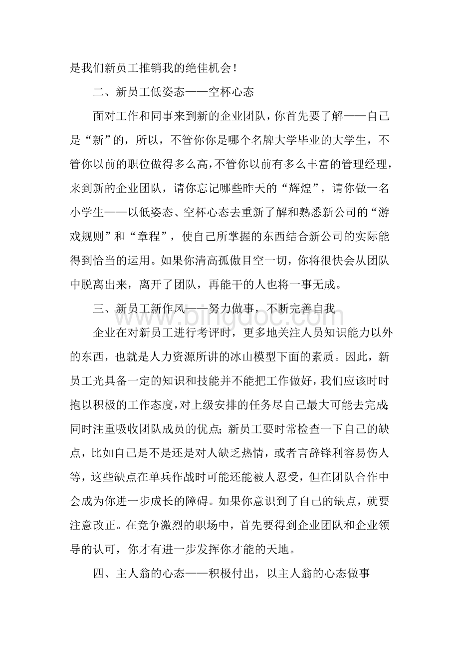 新员工如何快速融入企业Word文档格式.doc_第2页