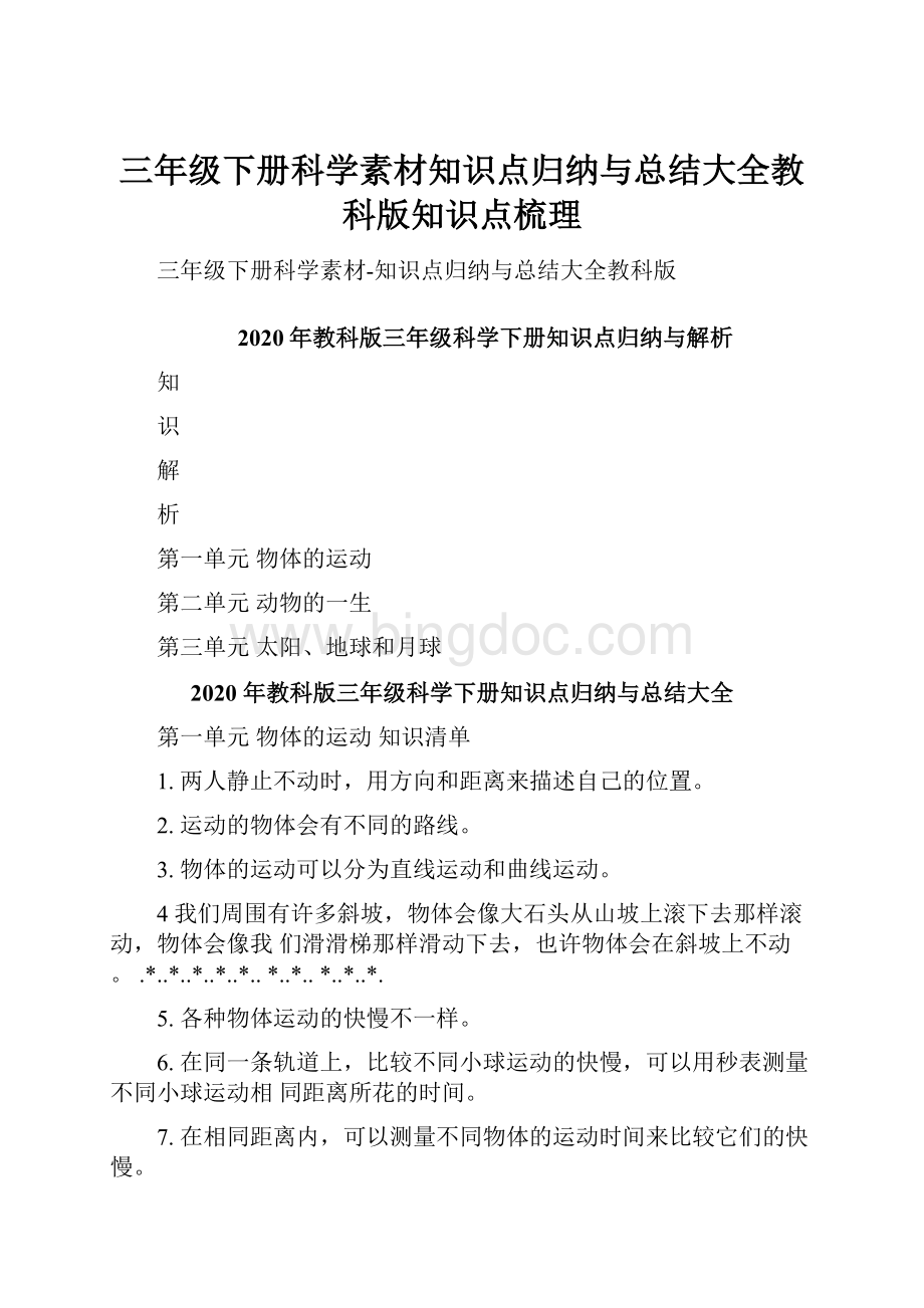 三年级下册科学素材知识点归纳与总结大全教科版知识点梳理.docx