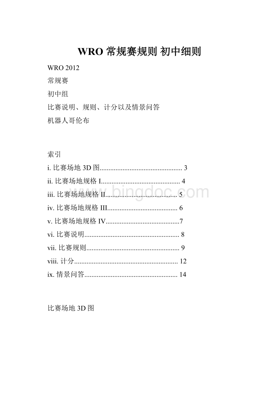 WRO常规赛规则 初中细则Word文档下载推荐.docx_第1页