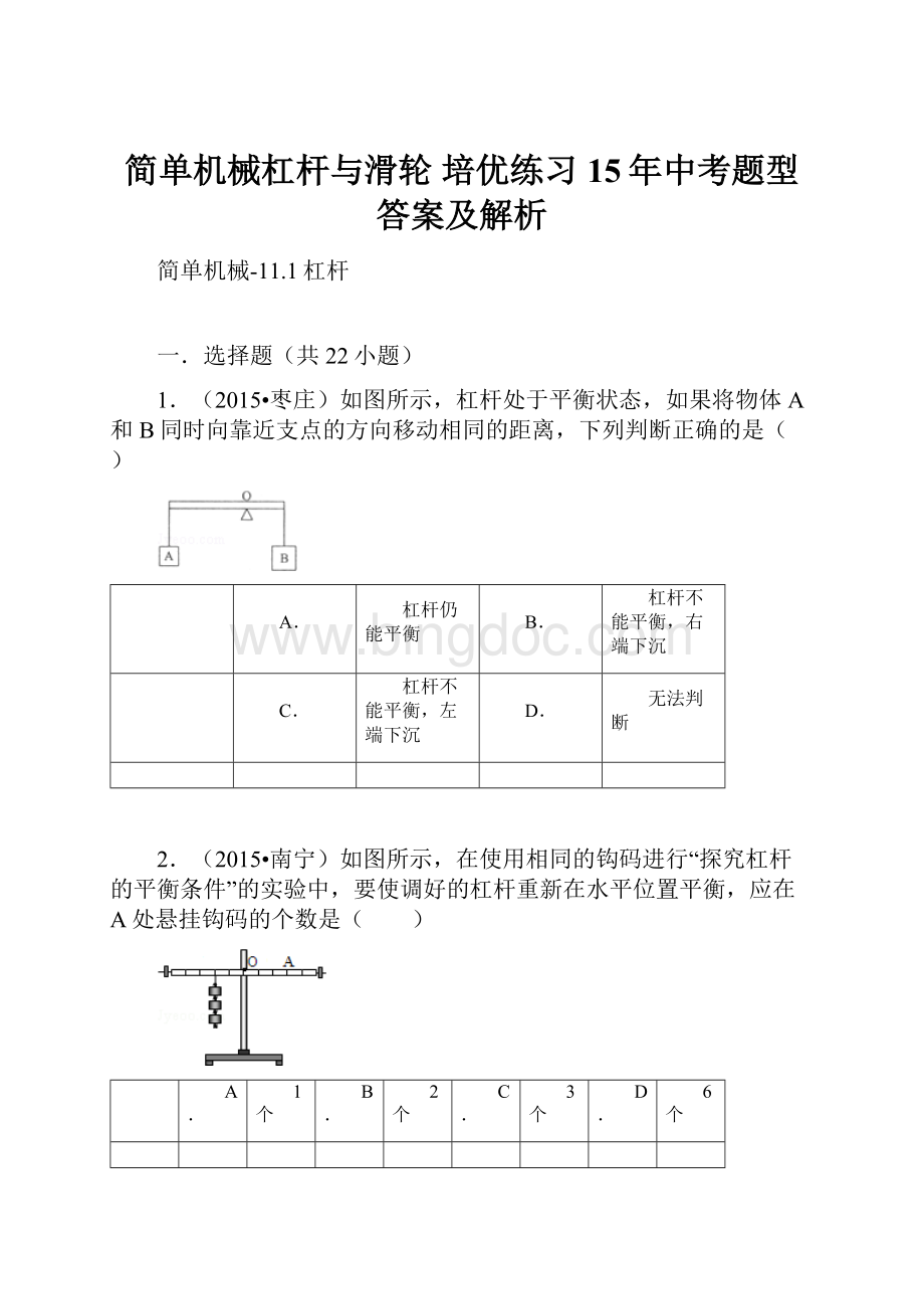 简单机械杠杆与滑轮 培优练习15年中考题型答案及解析文档格式.docx_第1页