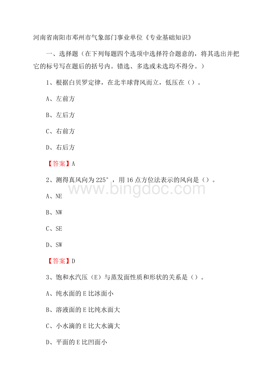 河南省南阳市邓州市气象部门事业单位《专业基础知识》Word文档格式.docx_第1页