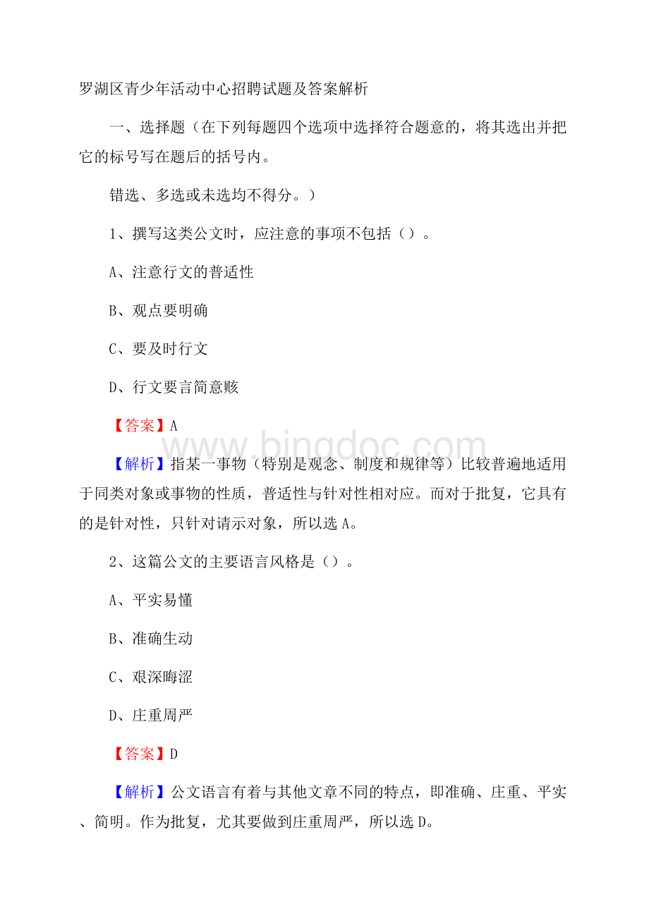 罗湖区青少年活动中心招聘试题及答案解析Word格式文档下载.docx